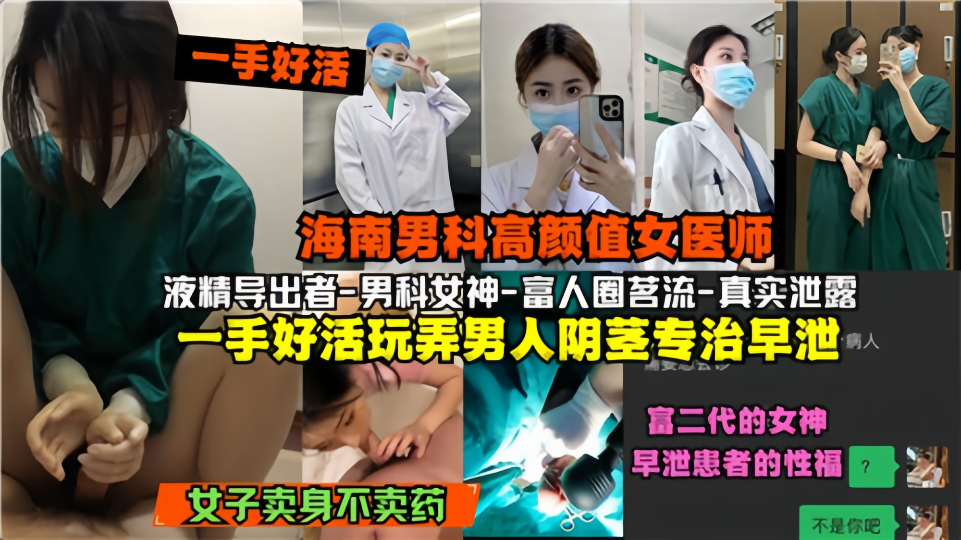 富人圈茗流【真实泄露】海南男科高颜值女医师一手好活、玩弄男人阴茎专治早泄！