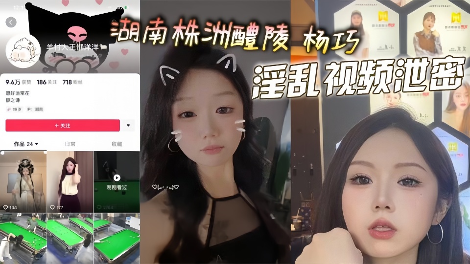 湖南株洲醴陵【杨巧】淫乱视频泄密！！多人后入大美臀、口交淫水流、情趣玩具猛插骚穴超大声的淫叫！