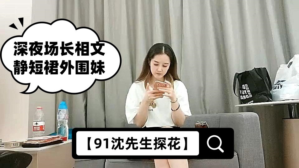 【91沈先生探花】深夜场长相文静短裙外围妹，一字马张开双腿让妹子自摸，按头插嘴翘屁股后入，搞完按摩再来一炮