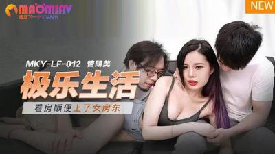 管明美 MKYLF012 极乐性爱生活：欲仙欲死的肉欲盛宴