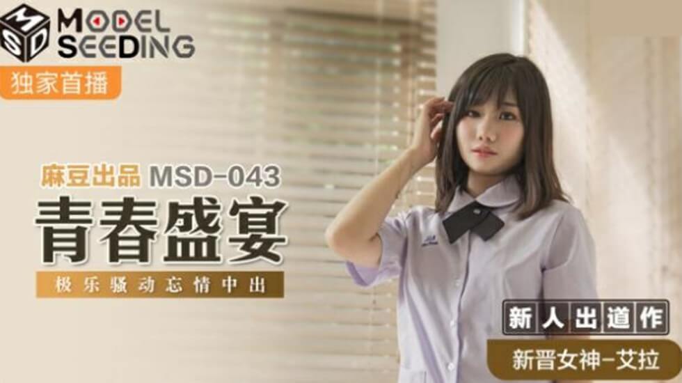 麻豆-青春盛宴极乐骚动忘情中出-艾拉